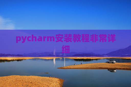 pycharm安装教程非常详细