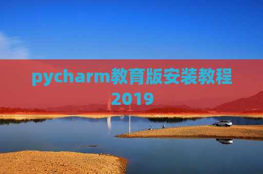 pycharm教育版安装教程2019