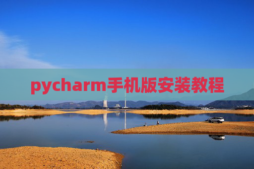 pycharm手机版安装教程